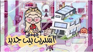 🩷مملكة توكا بوكا 🩷 {1🎬} 🌻 { الاستديو }  🏡 البيت الجديد 