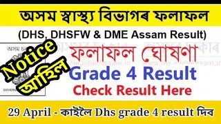 Dhs grade 4 result আহিল | Dhs garde 4 result 2023 | Dhs garde 4 result new update |