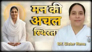 5 Minute Meditation for Unshakeable Peace | मन की अचल स्थिरता | BK Sister Renu