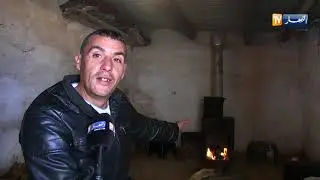 جيجل/ عائلات تعيش حياة بدائية سببها الفقر والتهميش بقرية بوطويل