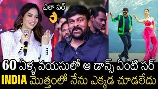 Tamannaah Bhatia Goosebumps Words About Chiranjeevi Dance In Bhola Shankar | Always Filmy