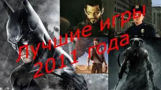 Лучшие игры 2011 года