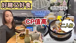跟風食在多倫多🇨🇦商場內(Fairview Mall)日式下午茶二人只需$20 CP值超高 Hazukido Bakery 台灣日式牛角包專門店 （優惠期有限）多倫多飲食分享 性價比高餐廳 真實食評