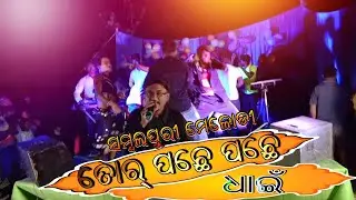 Tor pachhe pachhe //SAMBALPURI MELODY LIVE//SINGAR-NARENDRA TANDI (MOB-9348601087)
