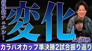 カラバオ準決勝２試合振り返り