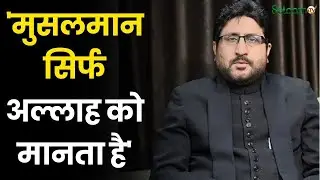 Maulana Yasoob Abbas : मौलाना यासूब अब्बास का सूर्य नमस्कार करने पर रद्देअमल &ndash; Maulana Yasoob Abbas