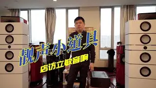 有趣又有用，靓声必备品！360红衣主教也在用！极影荟店访之立敏音响-聆听王总的与众不同的声音观，再来看看两个新玩具