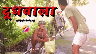 दूधवाला | Dudhwala | Magadh Wale | Comedy Video | Maghi Comedy Video |