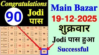 Main Bazar Today 19-12-2025 Friday 90 Single Jodi Pass successful Special Video 