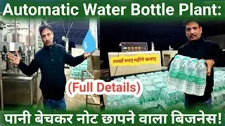 Automatic Water Bottle Plant: A Business That Prints Money by Selling Water! 💧 (Full Details)