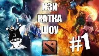 Изи катка шоу. 1 выпуск. Дота 2 Dota 2