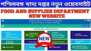 Food And Supplies Department New Website || পশ্চিমবঙ্গ খাদ্য দপ্তর নতুন ওয়েবসাইট ||