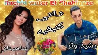 Rachid Watar feat Chahinaze-Ranikanebghih    راني كنبغيه - رشيد رتر - شاهيناز - مال قلبك أنت حجرة