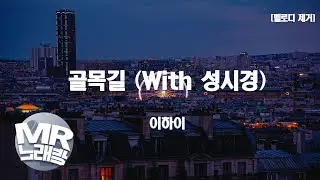 [MR노래방ㆍ멜로디 제거] 골목길 (with 성시경) - 이하이 (LEEHI)ㆍMR Karaoke