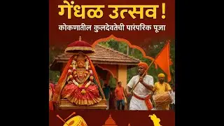 कोकणातील कुलदेवतेचा त्रिवार्षिक गोंधळ | Traditional Maharashtrian Festival