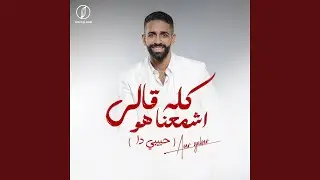 كله قالي اشمعنا هو