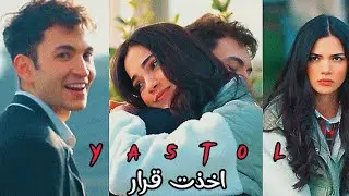 اخذت قرار جنات ..ياسمين و تولغا مسلسل اخوتي tolga ve yasmein #kardeşlerim #yastol