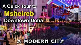 Quick Tour To Msheireb Downtown Doha |The Heart Of Qatar | مشيرب،قلب الدوحہ|
