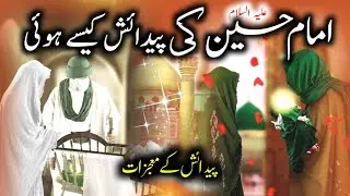 Imam Hussain ki Wiladat ka Waqia | Wildat imam Hussain | hazrat ali ke kitne bete the | Urdu Getinfo