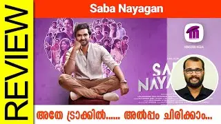 Saba Nayagan Tamil Movie Review By Sudhish Payyanur @monsoon-media​