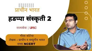 हडप्पा संस्कृती 2 (प्राचीन भारताचा इतिहास) | hadappa Sanskruti #ancienthistory  #mpsc #mpscupdates
