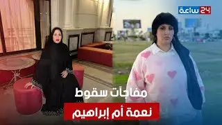 من 20 أسد في اللايف للكلبشات..كواليس القبض على نعمة أم إبراهيم:  انهارت من البكاء وأولادها مش مصدقين