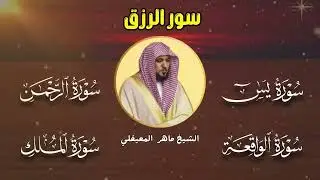 سور لجلب الرزق بإذن الله ♥️ سورة يس سورة الواقعة سورة الملك سورة الرحمن الشيخ ماهر المعيقلي