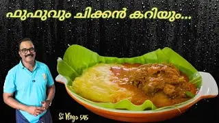 Fufu Recipe Malayalam // ആഫ്രിക്കൻ Traditional food ആയ ഫുഫു ഉണ്ടാക്കാൻ വെറും രണ്ട് സാധനങ്ങൾ മതി 🥰