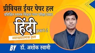 पेपर हल/प्रशिक्षित स्नातक शिक्षक चयन परीक्षा-2001/भाग-02/व्याख्यात्मक हल/द्वारा- डॉ. अशोक स्वामी