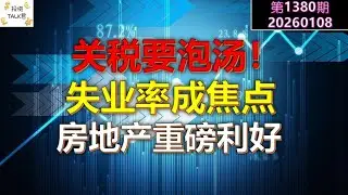 ✨【投资TALK君1380期】关税要泡汤！失业率成焦点！房地产重磅利好！✨20260108#CPI #nvda #美股 #投资 #英伟达 #ai #特斯拉