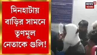 Dinhata News | দিনহাটায় তৃণমূল নেতাকে গুলি! বাড়ির সামনে গুলিবিদ্ধ মিঠুন রাজভর | Bangla News