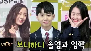 '보니하니'의 고등학교 졸업과 입학 (신동우-이수민-진솔)