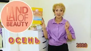 КОРОБОЧКА КРАСОТЫ LAND OF BEAUTY ОСЕНЬ 2020