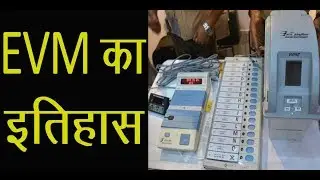 जानिए...  EVM का इतिहास? | History Of Electronic Voting Machine