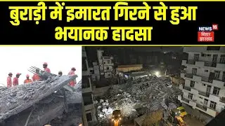 Buradi Building collapse : बुराड़ी में इमारत गिरने से हुआ भयानक हादसा | Latest News | Hindi News