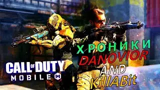 DANOVIOR И KillABit: ХРОНИКИ ДИКОГО ОРА И ПЕРЕСТРЕЛКИ || Call Of Duty Mobile