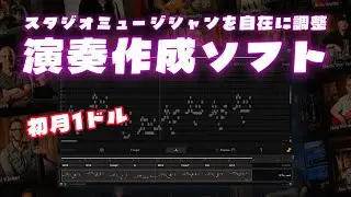 【初月1ドル】トップスタジオミュージシャンを自在に調整できる演奏作成ソフトCelemony「Tonalic」リリース！(Plugin Demo)