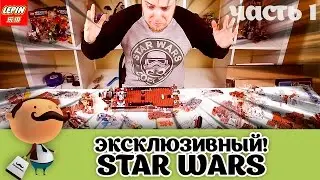 КОПИЯ ЭКСКЛЮЗИВА LEGO STAR WARS! Распаковка и сборка (Часть 1)