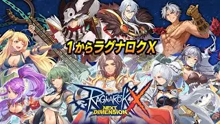 【ラグナロクX】1からラグナロクXやろう【無課金】