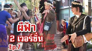Ep.7 มีสองแบบในวันเดียว รำผีฟ้าเฮือนบ่าวแม็ก  บ้านสวนฝ้าย อุทุมพรพิสัย