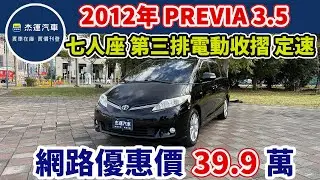 新車價188.9萬   2012年TOYOTA PREVIA 3.5旗艦版  現在特惠價只要39.9萬  車輛詳細介紹  上傳日期2025105