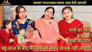 नानी का प्यार V/S दादी का प्यार | बहू आज के बाद मेरे पोते को लेकर मायके नहीं जाएगी | heart touching