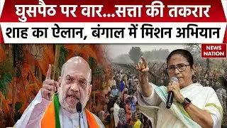 Mission Bengal BJP: Amit Shah का बिगुल, मिशन बंगाल फतह | Mamata Banerjee Bangladeshi Infiltrators