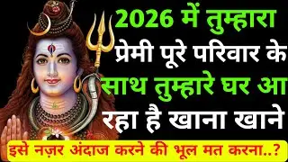 2026 मे वो पूरे परिवार के साथ तुम्हारे घर आ रहा है |Shiv sandesh today|Shiv sandesh|Universe message