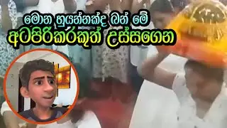 තරහා වෙන්න එපා ඔයාල දෙන්නා වැරදි වැඩක් මේ කරන්නේ #massina #memereview #2024