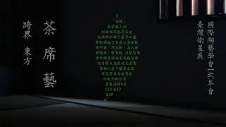 「跨界東方- 茶 席 藝」WU Gallery, New Orientalia: Tea．Space．Art