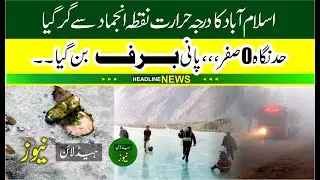 Cold Wave Hits Islamabad | Weather Turns Freezing | water freeze islamabad due to cold weather