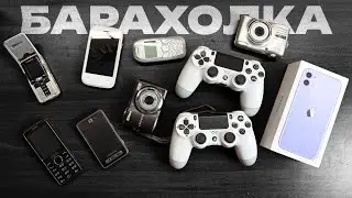 ПОКУПОЧКИ НА БЛОШИНОМ РЫНКЕ (БЕЗ АЙФОНОВ)