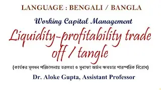 Liquidity-profitability Trade-off / Tangle -  তরলতা ও মুনাফা অর্জন ক্ষমতার পারস্পরিক বিরোধ