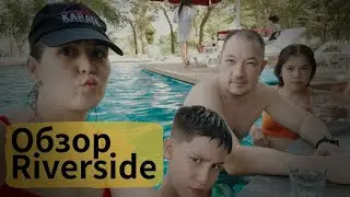 Честный обзор Riverside! Все плюсы и минусы.